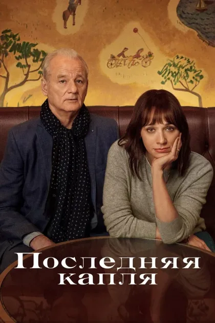 Фильм Последняя капля (2020)