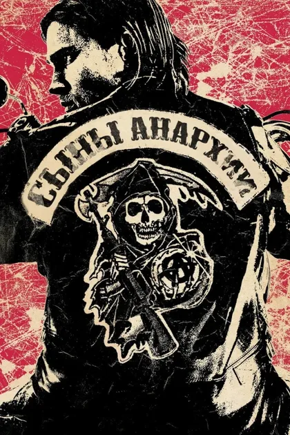 Фильм Сыны анархии (2008)