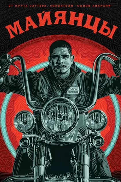 Фильм Майянцы (2018)