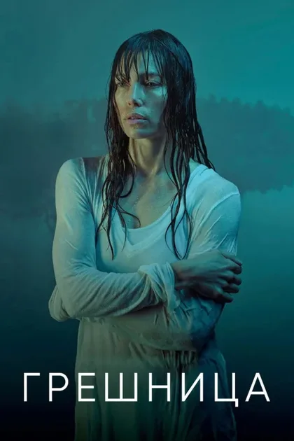 Фильм Грешница (2017)