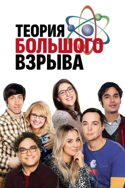 Фильм Теория большого взрыва (2007)