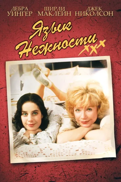 Фильм Язык нежности (1983)