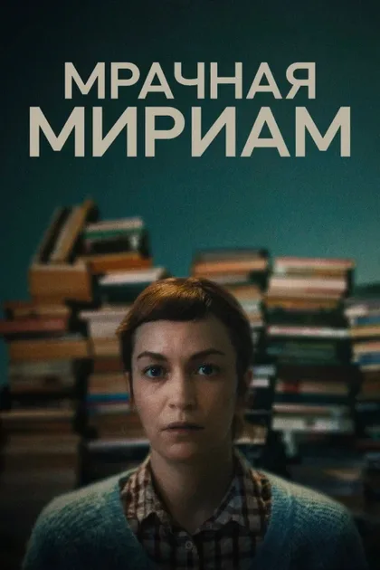 Фильм Мрачная Мириам (2024)