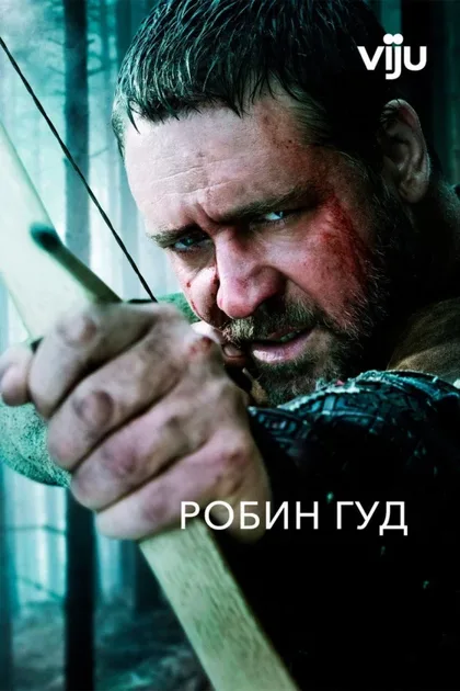 Фильм Робин Гуд (2010)