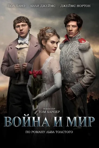 Фильм Война и мир (2016)