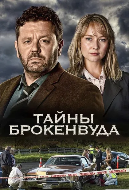 Фильм Тайны Броукенвуда (2014)