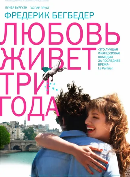 Фильм Любовь живет три года (2012)