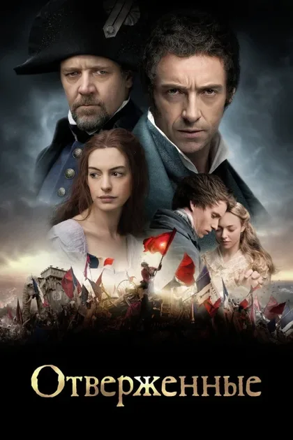Фильм Отверженные (2012)