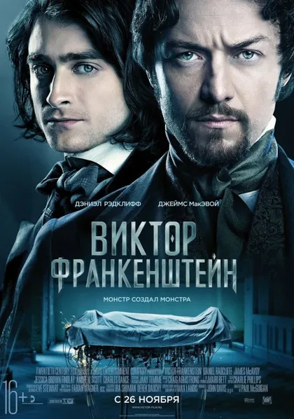 Фильм Виктор Франкенштейн (2015)