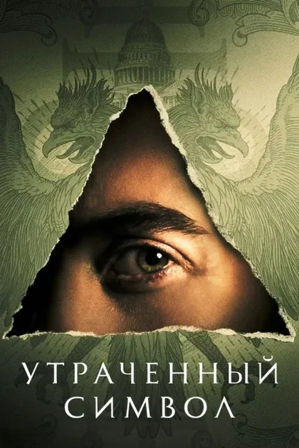Фильм Утраченный символ (2021)