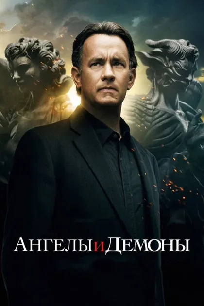 Фильм Ангелы и Демоны (2009)