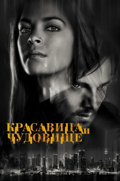Фильм Красавица и чудовище (2012)