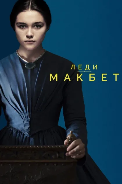 Фильм Леди Макбет (2016)