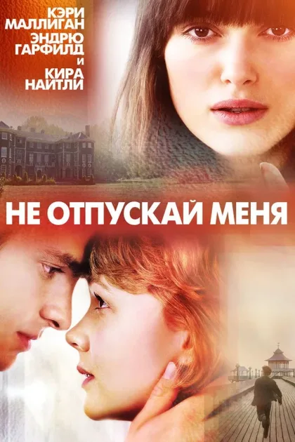Фильм Не отпускай меня (2010)