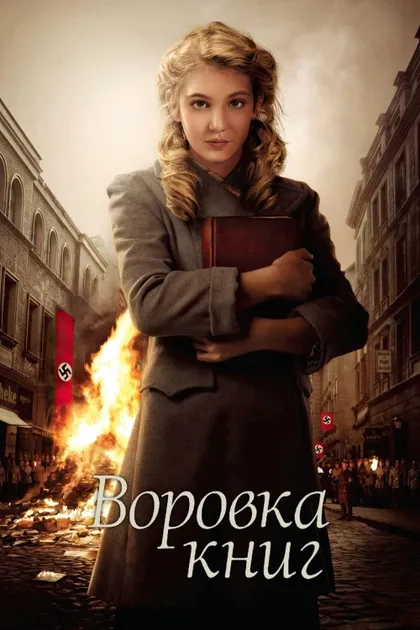 Фильм Воровка книг (2013)