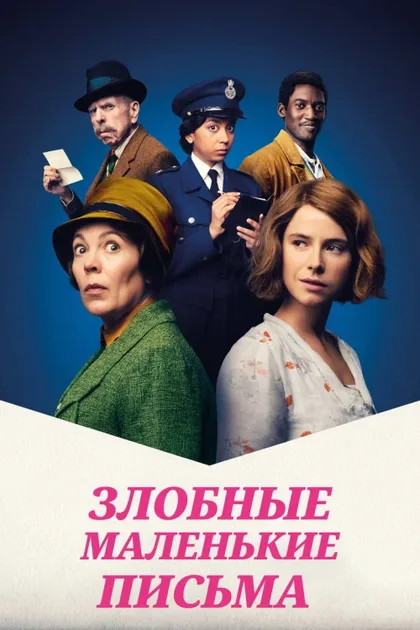 Фильм Злобные маленькие письма (2023)