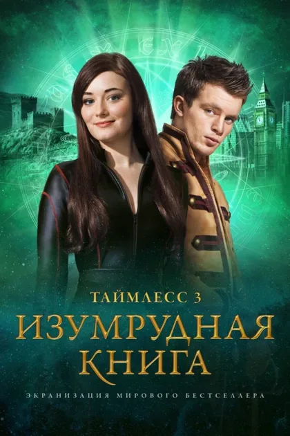 Фильм Таймлесс 3: Изумрудная книга (2016)