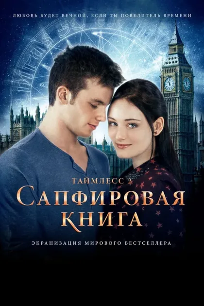 Фильм Таймлесс 2: Сапфировая книга (2014)