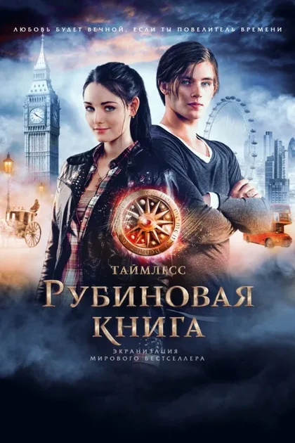 Фильм Таймлесс. Рубиновая книга (2013)