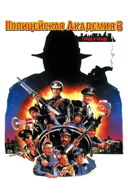 Фильм Полицейская академия 6: Город в осаде (1989)