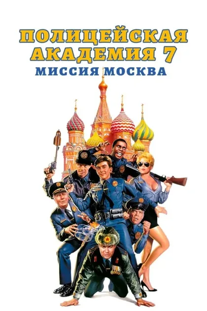 Фильм Полицейская академия 7: Миссия в Москве (1994)