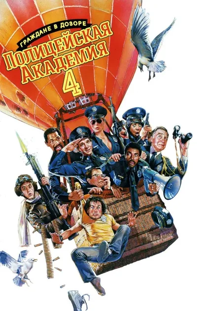 Фильм Полицейская академия 4: Граждане в дозоре (1987)