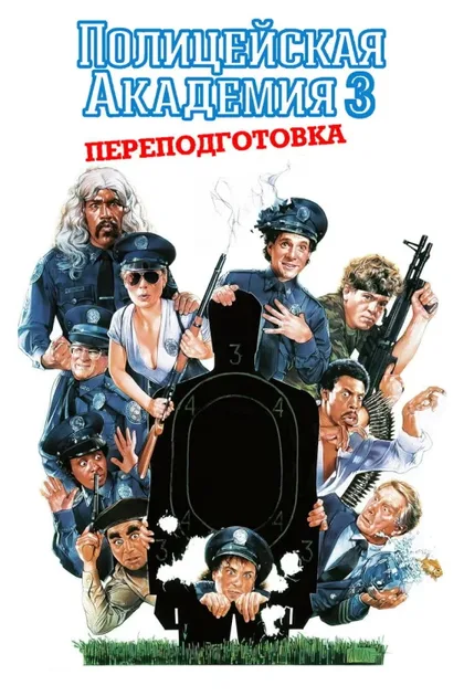 Фильм Полицейская академия 3: Переподготовка (1986)