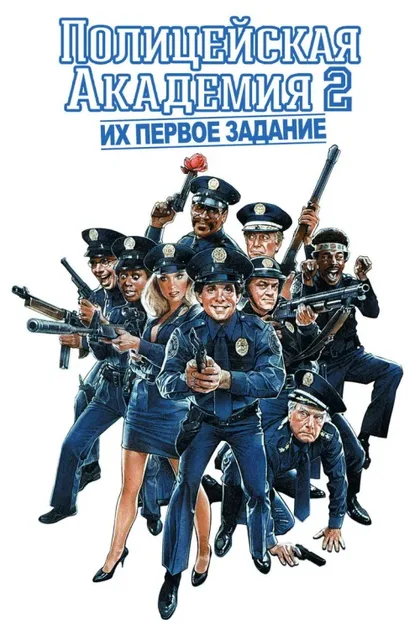 Фильм Полицейская академия 2: Их первое задание (1985)