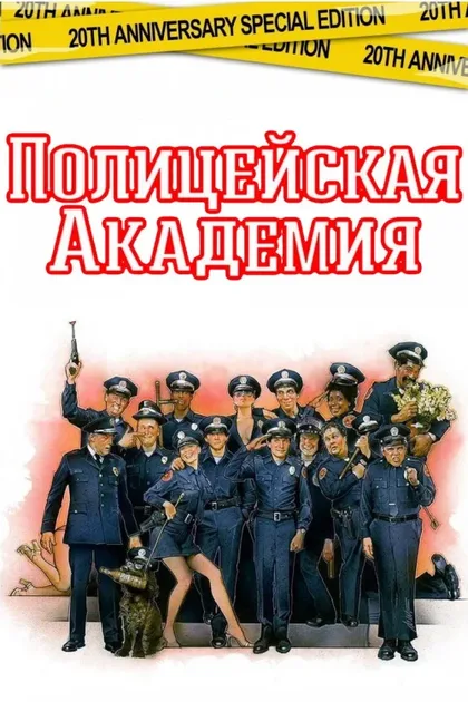 Фильм Полицейская академия (1984)