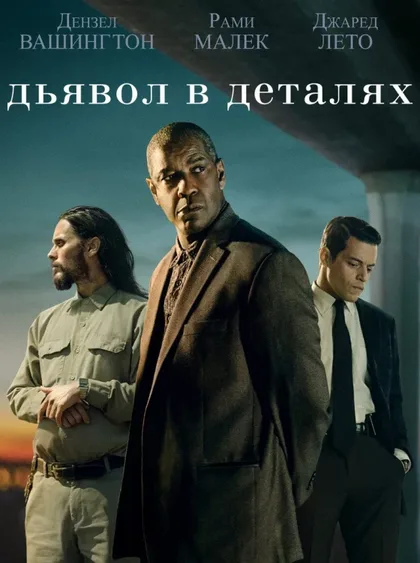 Фильм Дьявол в деталях (2020)