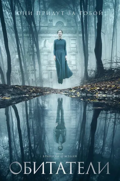 Фильм Обитатели (2017)