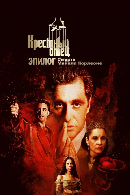 Фильм Крёстный отец. Эпилог: Смерть Майкла Корлеоне (2020)