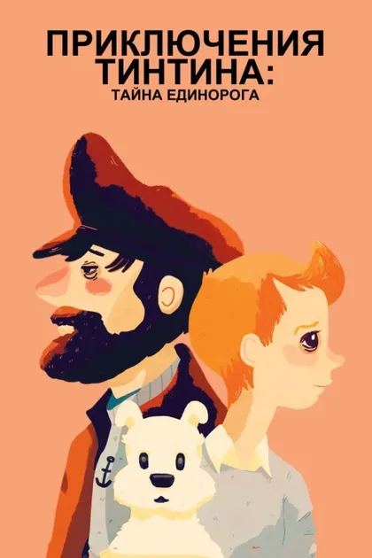 Фильм Приключения Тинтина: Тайна единорога (2011)