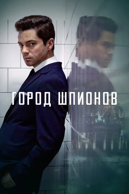 Фильм Город шпионов (2020)