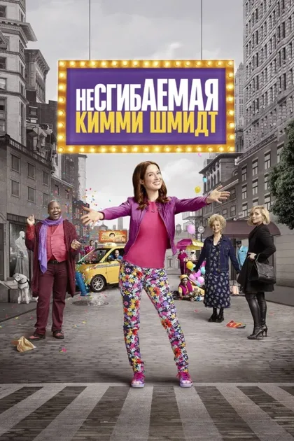 Фильм Несгибаемая Кимми Шмидт (2015)