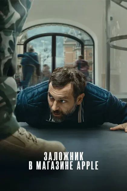 Фильм Заложник в магазине Apple (2025)