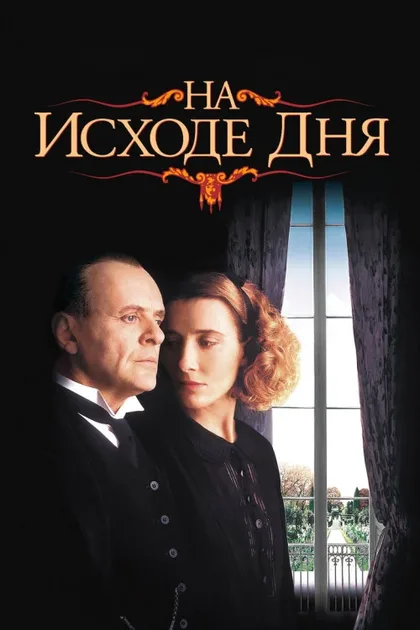 Фильм На исходе дня (1993)