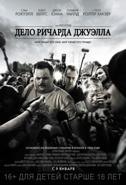 Фильм Дело Ричарда Джуэлла (2019)