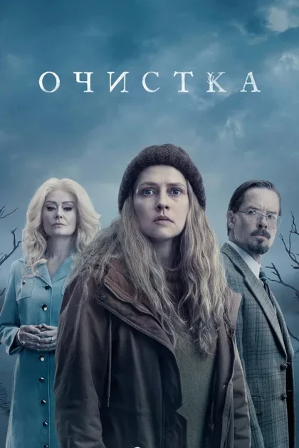 Фильм Очищение (2023)