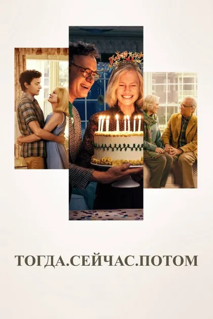 Фильм Тогда. Сейчас. Потом (2024)