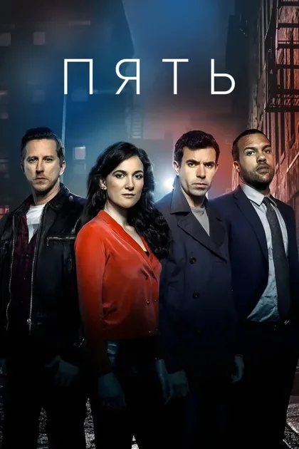 Фильм Пять (2016)