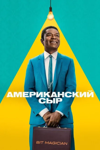 Фильм Американский сыр (2025)