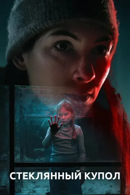 Фильм Стеклянный купол (2025)