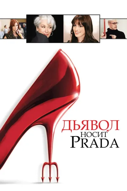 Фильм Дьявол носит Prada (2006)