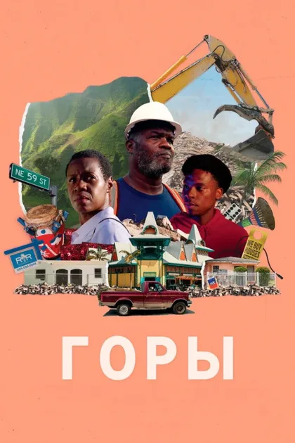 Фильм Горы (2023)