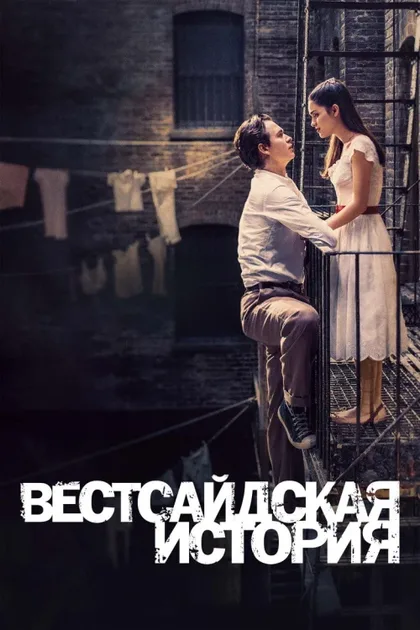 Фильм Вестсайдская история (2021)