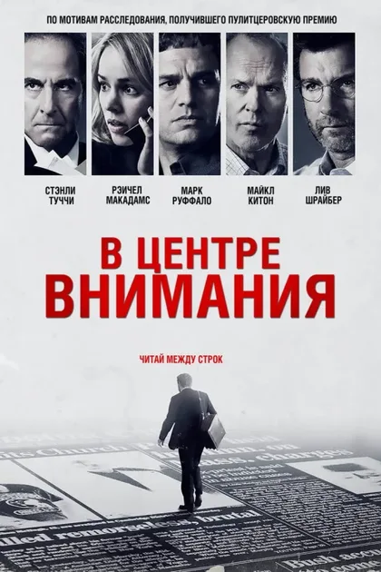 Фильм В центре внимания (2015)