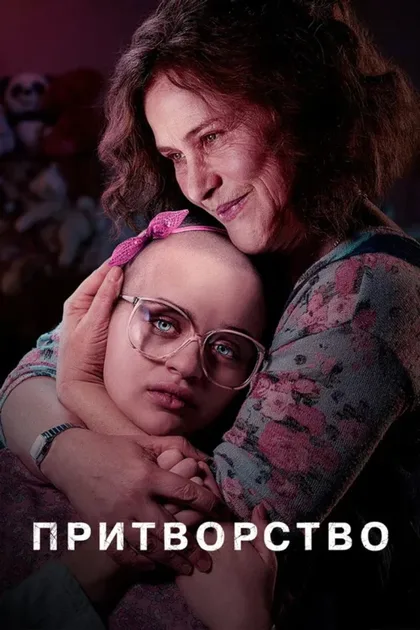 Фильм Притворство (2019)
