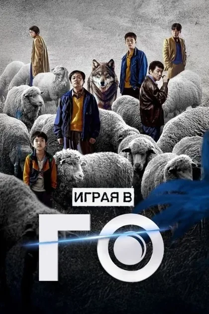 Фильм Играя в го (2025)