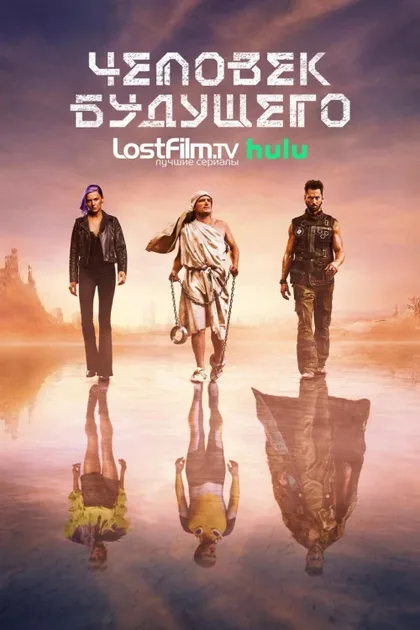 Фильм Человек будущего (2017)